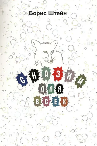 Обложка книги «Сказки для всех»