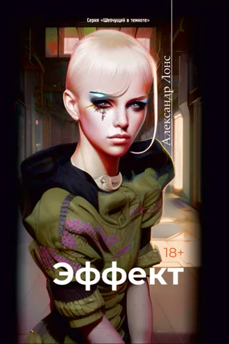 Обложка книги «Эффект»
