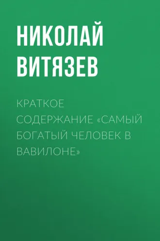 Обложка книги «Краткое содержание «Самый богатый человек в Вавилоне»»