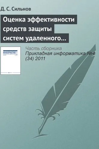Обложка книги «Оценка эффективности средств защиты систем удаленного мониторинга»