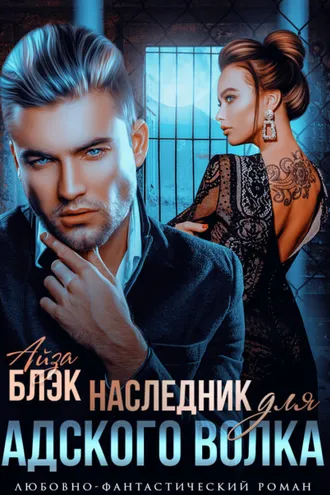 Обложка книги «Наследник для адского волка»