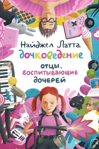 Обложка книги «Дочковедение. Отцы, воспитывающие дочерей»