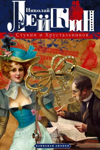 Обложка книги «Стукин и Хрустальников. Банковая эпопея»