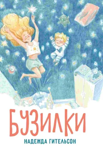 Обложка книги «Бузилки. Стихи для маленьких непосед»