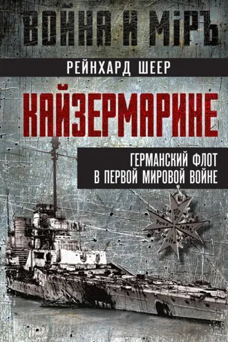 Обложка книги «Кайзермарине. Германский флот в Первой мировой войне»