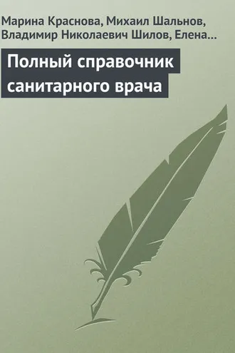 Обложка книги «Полный справочник санитарного врача»