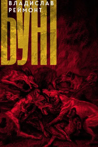 Обложка книги «Бунт»
