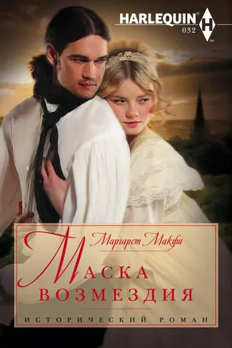 Обложка книги «Маска возмездия»