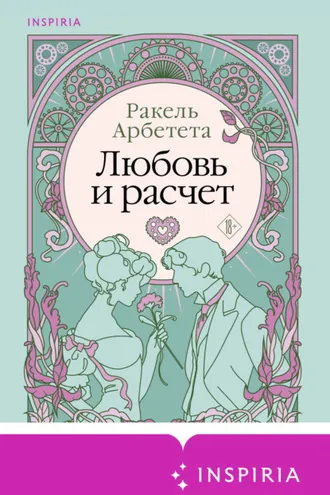 Обложка книги «Любовь и расчет»