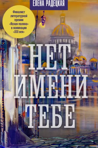 Обложка книги «Нет имени тебе…»