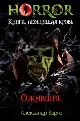 Обложка книги «Ожившие»