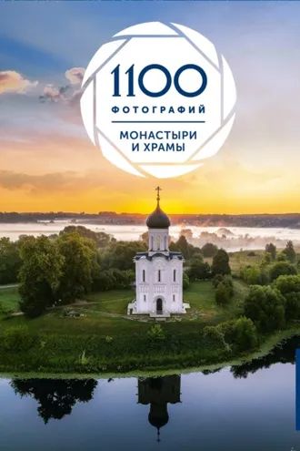 Обложка книги «Монастыри и храмы. 1100 фотографий»