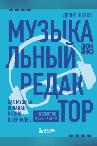 Обложка книги «Музыкальный редактор. Как музыка попадает в кино и сериалы?»