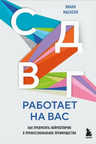 Обложка книги «СДВГ работает на вас: как превратить нейроотличие в профессиональное преимущество»