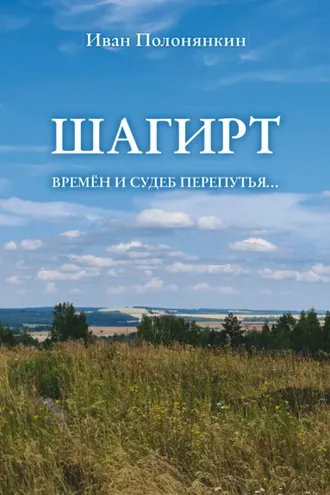 Обложка книги «Шагирт. Времён и судеб перепутья…»