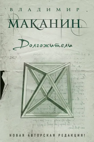 Обложка книги «Долгожители (сборник)»