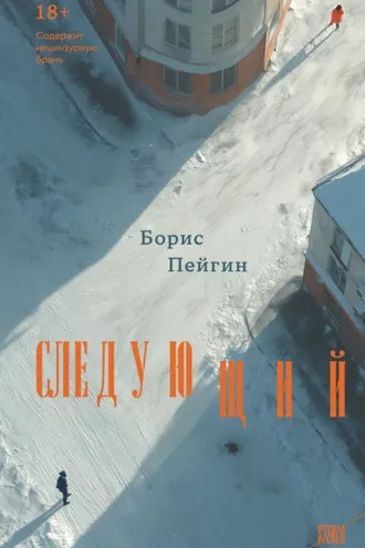 Обложка книги «Следующий»