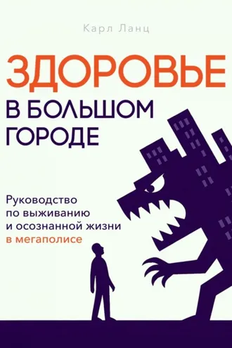 Обложка книги «Здоровье в большом городе»