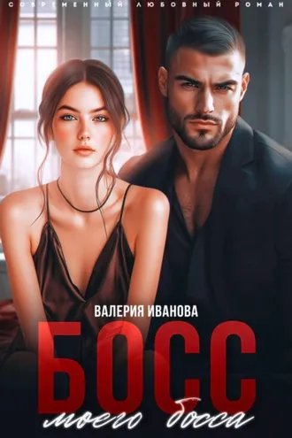 Обложка книги «Босс моего босса»