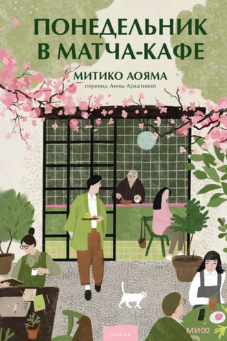 Обложка книги «Понедельник в матча-кафе»