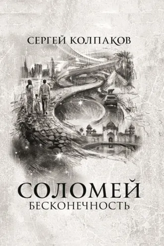 Обложка книги «Соломей. Бесконечность»
