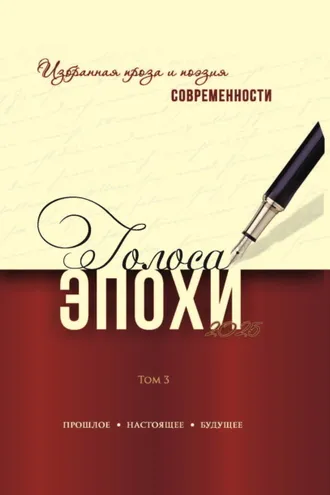 Обложка книги «Голоса эпохи – 2025. Избранная проза и поэзия современности. Том 3»
