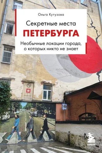 Обложка книги «Секретные места Петербурга. Необычные локации города, о которых никто не знает»