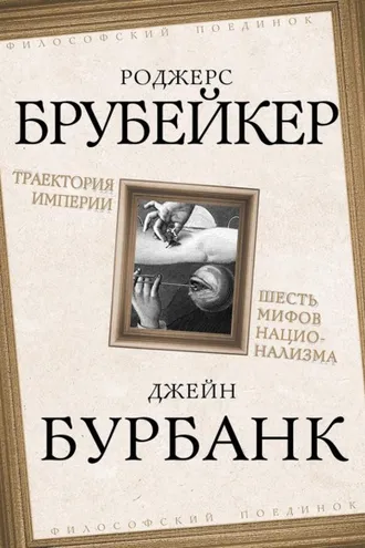Обложка книги «Траектория империи. Шесть мифов национализма»