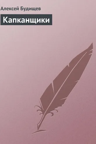 Обложка книги «Капканщики»