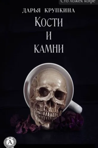 Обложка книги «Кости и камни»