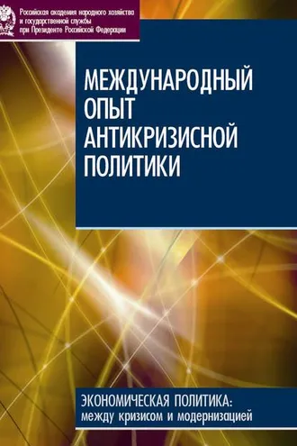 Обложка книги «Международный опыт антикризисной политики»