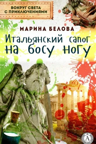 Обложка книги «Итальянский сапог на босу ногу»