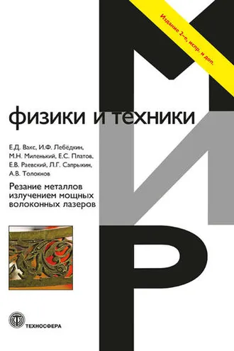 Обложка книги «Резание металлов излучением мощных волоконных лазеров»