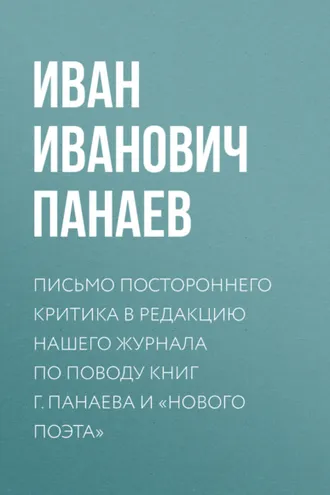 Обложка книги «Письмо постороннего критика в редакцию нашего журнала по поводу книг г. Панаева и «Нового поэта»»