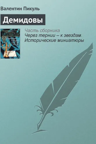 Обложка книги «Демидовы»