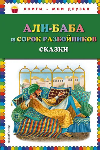 Обложка книги «Али-Баба и сорок разбойников (сборник)»