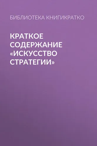 Обложка книги «Краткое содержание «Искусство стратегии»»