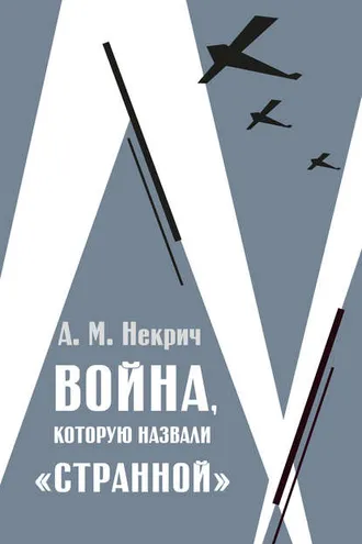 Обложка книги «Война, которую назвали «странной»»