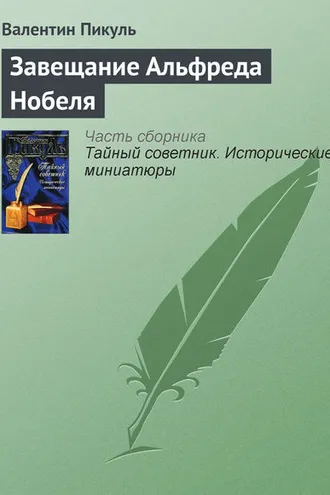 Обложка книги «Завещание Альфреда Нобеля»