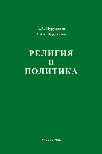 Обложка книги «Религия и политика»