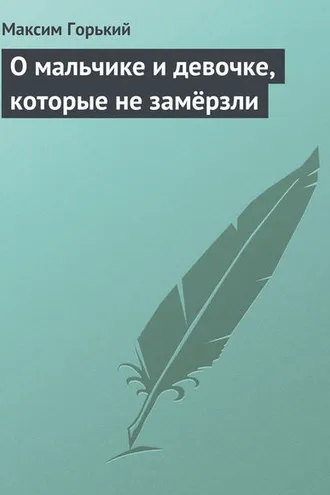 Обложка книги «О мальчике и девочке, которые не замёрзли»