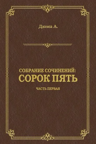 Обложка книги «Сорок пять. Часть первая»