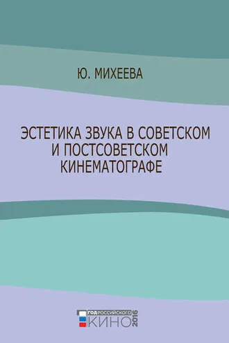Обложка книги «Эстетика звука в советском и постсоветском кинематографе»