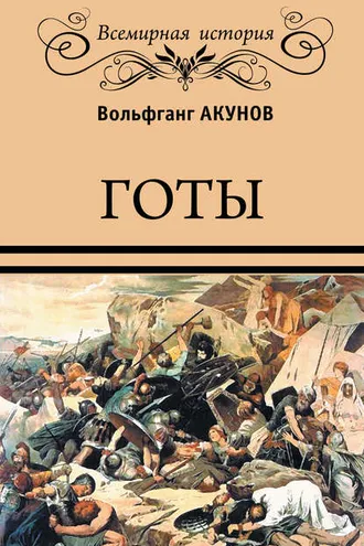 Обложка книги «Готы»