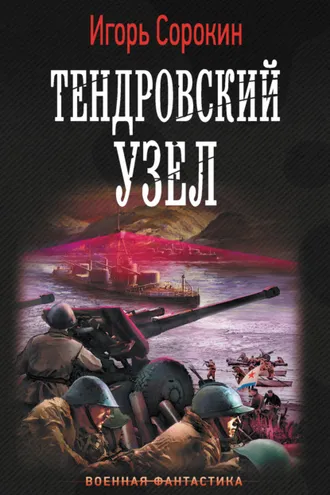 Обложка книги «Тендровский узел»