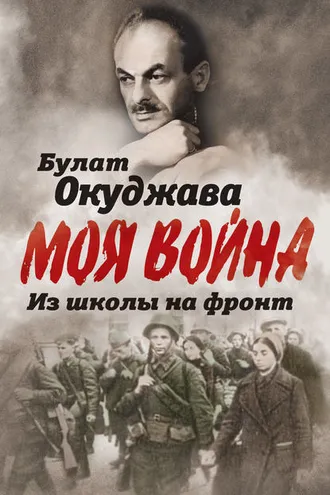 Обложка книги «Из школы на фронт. Нас ждал огонь смертельный…»