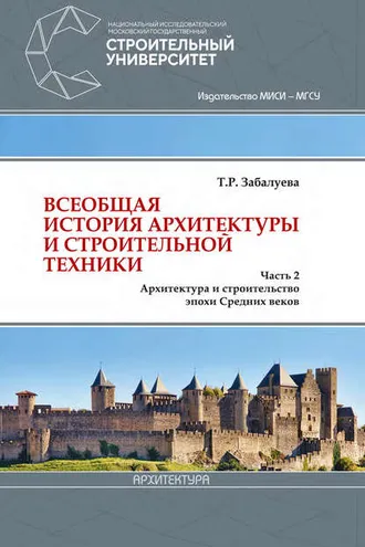 Обложка книги «Всеобщая история архитектуры и строительной техники. Часть 2. Архитектура и строительство эпохи Средних веков»