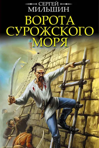Обложка книги «Ворота Сурожского моря»