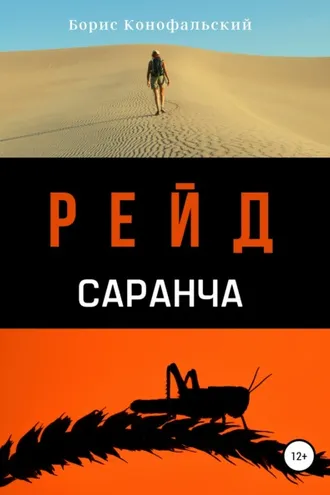 Обложка книги «Рейд. Саранча»
