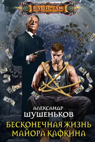 Обложка книги «Бесконечная жизнь майора Кафкина»